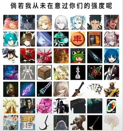 图片上方有一行醒目的文字“倘若我从未在意过你们的强度呢”，下方是一个7×7的网格布局，共包含49个不同的小图片。这些小图片内容丰富多样，主要以动漫角色、游戏角色、游戏道具和一些流行文化符号为主，例如能看到超人、Death Note等知名元素。整体给人一种汇集了众多强者或强力元素，却表示对其强度毫不在意的调侃和自信感觉。
