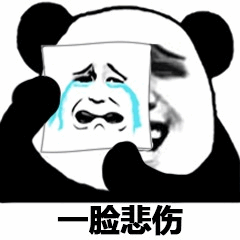 熊猫举悲伤哭脸配一脸悲伤文字