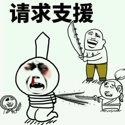 图片上方有黑色大字'请求支援'，中间是一个被绳子捆绑的卡通兔子头角色，面部有血迹和淤青，表情痛苦，嘴巴大张似乎在哭喊。其右侧站着一个手持大刀、咧嘴狂笑的光头卡通人物，右下方还有一个小角色正用刀切割被绑角色的头发。整体风格夸张搞笑，通过角色的夸张表情和动作营造出一种紧急又滑稽的氛围。