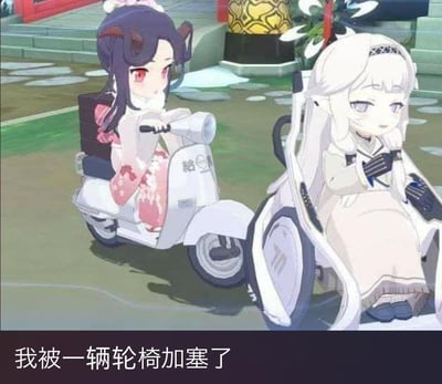 这是一张改编自手游《蔚蓝档案》角色场景的搞笑梗图，画面左侧是游戏角色和乐千世，她骑着标有“給食”（送餐）字样的白色小摩托，右侧是游戏角色普拉娜，她坐在造型科幻的轮椅上，轮椅的位置在小摩托前方，呈现出“加塞”的状态。图片下方配有文字“我被一辆轮椅加塞了”，利用轮椅通常作为代步工具的固有印象，和“加塞”这种交通乱象结合，制造出强烈的反差感，用离谱的场景来吐槽现实中遇到的加塞行为，搞笑又无奈。