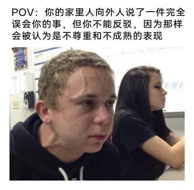 这是一张经过二次创作的文字加注真人表情包，图片上方配有中文文案“POV：你的家里人向外人说了一件完全误会你的事，但你不能反驳，因为那样会被认为是不尊重和不成熟的表现”。画面主体是教室场景，前景的男生面部肌肉紧绷，额头青筋凸起，眼神中充满委屈、隐忍与愤怒，身体姿态僵硬，完美诠释了在家庭关系中，明明被家人误解，却因为“要尊重长辈”“要懂事”的世俗规矩，只能将情绪强行压抑在心中的憋屈、无力的状态；背景中的女生面无表情地看向别处，与男生的情绪形成对比，更凸显出男生此刻的孤立无援。