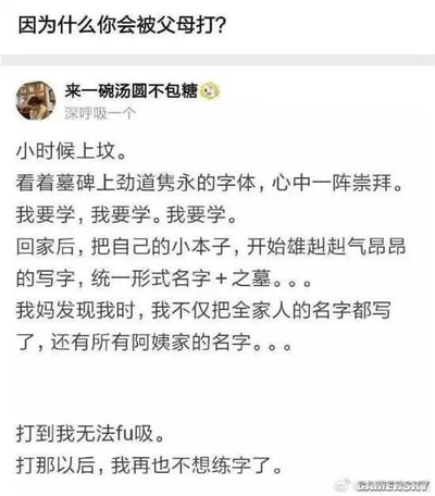 这是一条社交媒体上的搞笑帖子，用户“来一碗汤圆不包糖”分享自己小时候的无厘头趣事：上坟时看到墓碑上的字体觉得好看，便回家在本子上模仿“名字+之墓”的格式写字，还把全家人和所有阿姨家的名字都套用了这个格式，结果被妈妈教训到“无法呼吸”，从此留下阴影再也不想练字了。内容充满童年糗事的笑点，让人哭笑不得。