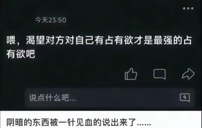这是一张社交媒体动态截图，整体为深色背景，动态界面左上角标注发布时间为「今天23:50」，动态核心文字内容为「喂，渴望对方对自己有占有欲才是最强的占有欲吧」，界面右下角依次有点赞、评论、分享三个功能图标，图标下方是评论输入框，显示提示文字「说点什么吧...」；在截图底部的白色区域，额外添加了文字「阴暗的东西被一针见血的说出来了……」，表达了对这条情感观点的认同与感慨。