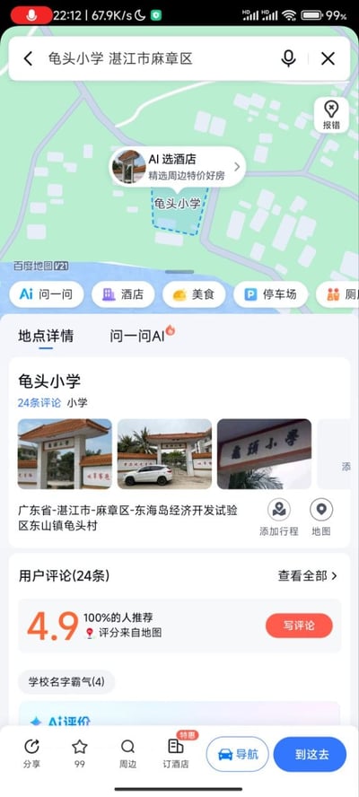 这是一张竖版的手机屏幕截图，内容为百度地图APP搜索“龟头小学 湛江市麻章区”的结果页面。页面上方是地图视图，标注了龟头小学的所在位置，附带AI选酒店的推荐弹窗；中间是地点详情区域，显示该学校全称为龟头小学，位于广东省湛江市麻章区东海岛经济开发试验区东山镇龟头村，附带3张学校大门的实拍图，标注有24条用户评论；下方的评论区域显示该学校评分高达4.9分，100%的评论用户推荐该地点，还有用户评价标签显示“学校名字霸气”，页面底部是百度地图的功能按钮栏，包含分享、收藏、周边查询、订酒店、导航、到这去等功能入口。