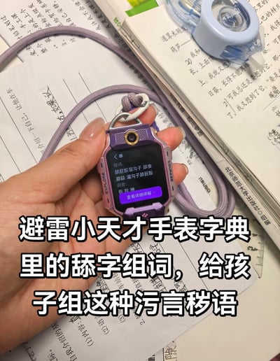 这张实拍图中，一只手握着一款紫色的小天才儿童电话手表，手表屏幕显示内置字典对“舔”字的组词结果，包含“舔屁股”“溜沟子”等低俗不雅的词汇，背景是摆放着小学生语文练习册、修正带、直尺等学习用品的桌面，图片下半部分叠加有白色加粗配文，提示避雷小天才手表字典的不当组词，斥责该字典给儿童提供这类低俗组词属于输出污言秽语，不适合未成年人接触。