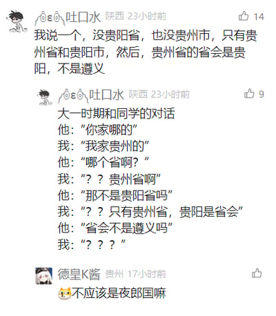 这是一张社交媒体截图，用户“@😎😎😎吐口水”首先发布内容纠正地域认知错误，明确说明不存在贵阳省、贵州市，只有贵州省和贵阳市，且贵州省的省会是贵阳而非遵义。随后分享了自己大一时期与同学的搞笑对话：同学先是混淆了贵州省和贵阳市的概念，在得知楼主家在贵州后，反问“哪个省啊”，在楼主说明是贵州省后，又错误地将贵州省等同于贵阳市，甚至误以为贵州省的省会是遵义，让楼主接连发出疑惑的感叹。最后来自贵州的用户“德皇K酱”在评论区玩梗，调侃称“不应该是夜郎国嘛”，整体内容充满趣味性，展现了部分人对地域知识的认知误区，引发互动。