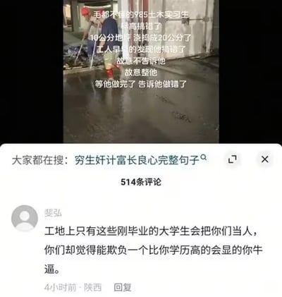 这张图由上下两部分组成：上半部分是工地现场实拍图，配文讲述一位985院校的土木实习生，在浇筑地坪时误将10公分的要求做成20公分，现场工人发现错误后故意不提醒，等他完成工作后才告知，以此欺负新人；下半部分是社交媒体的评论界面，顶部搜索栏显示网友在搜索「穷生奸计富长良心完整句子」，用户「裴弘」的评论被顶为热门，内容为「工地上只有这些刚毕业的大学生会把你们当人，你们却觉得能欺负一个比你学历高的会显的你牛逼」，直指工人的不当行为。
该内容没有双关、谐音梗等特殊表意，主要是引发对职场新人被欺凌现象的讨论。