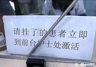 这是一张在医院窗口区域拍摄的静态单图，画面主体是一块白色的提示牌，上面印有“请挂了号的患者立即到前台护士处激活”的提示语，但一根斜向的金属杆恰好遮挡住了“号”字的上半部分，使得该字看起来形似“的”，让提示语乍一看变成了“请挂了的患者立即到前台护士处激活”，形成了一个有趣的视觉乌龙，容易让看到的人产生误解。背景中可以看到窗口内的一名医护人员，图片右下角带有“@绿图吧”的水印。