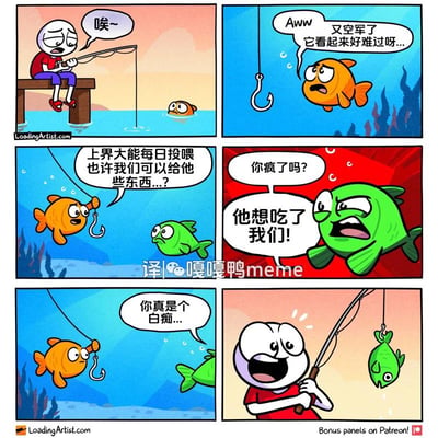 这是一幅六格搞笑漫画，第一格穿红上衣紫裤子的卡通火柴人坐在水边木桩上钓鱼，长时间没收获失落叹气，水下的橙色小鱼正观察他；第二格橙鱼看到空鱼钩，同情钓鱼人“空军”难过；第三格橙鱼举着空鱼钩，和旁边的绿鱼提议称钓鱼的是“上界大能”每日投喂，他们可以给对方送些东西作为回报；第四格绿鱼暴怒骂橙鱼疯了，点明人类钓鱼是想吃鱼；第五格橙鱼吐槽绿鱼是白痴；第六格绿鱼反而主动挂到了鱼钩上，原本失落的钓鱼人惊喜万分，内容充满认知错位带来的反差笑点。