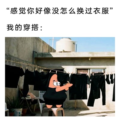 这是一张搞笑P图，上方配有两段文字，先是他人的疑问“感觉你好像没怎么换过衣服”，接着是“我的穿搭：”引出下方的画面。画面中，动画《海绵宝宝》里的角色派大星被P到现实的户外民居晾衣场景中，他站在塑料凳子上，正用夹子晾晒衣物，晾衣绳上挂满了款式相似的黑色上衣、长裤和袜子。这张图用夸张的方式回应了全黑穿搭人群常被误解没换衣服的日常，笑点在于虽然衣物都是黑色视觉上相似，但实际上是多件不同的衣服，通过这种反差制造幽默效果。
