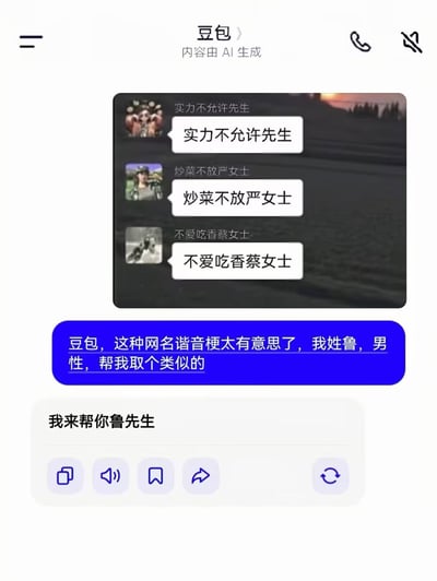 这是一张豆包AI工具的对话界面截图，上方先展示了3个谐音梗网名参考案例：将姓氏“徐”谐音融入短句的「实力不允许先生」、将姓氏“严”谐音融入短句的「炒菜不放严女士」、将姓氏“蔡”谐音融入短句的「不爱吃香蔡女士」，这类网名的创意是把姓氏谐音嵌入日常短句制造趣味效果。随后姓鲁的男性用户请求豆包为自己生成同类型的谐音网名，豆包回复「我来帮你鲁先生」，因谐音产生歧义引发笑点，属于AI回答失误的搞笑内容。