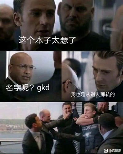 这是一张由漫威电影《美国队长3：内战》的三段截图拼接而成的连环梗图，用影视画面结合网络流行语玩梗。第一段画面是美国队长的特写，配文“这个本子太瑟了”，其中“瑟”是“涩”的谐音，指代擦边色情向的同人本子，表现分享者在向他人安利这个本子；第二段画面分为两部分，光头角色配文“名字呢？gkd”，“gkd”是网络流行语“搞快点”的拼音首字母，表达求资源的急切心情，美国队长的画面配文“我也是从别人那转的”，说明他无法提供本子的具体名字或资源；第三段画面是美国队长被多名角色围殴控制的场景，对应前面只分享本子的相关梗却不提供资源信息，引发其他网友愤怒的情绪，用电影里的激烈冲突画面夸张地表现网络社群中求资源被敷衍后的不满，充满搞笑的反差感。