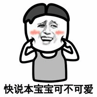 快说本宝宝可不可爱 卡通表情包