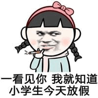 看见你就知道小学生放假了