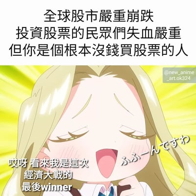 图片上半部分为黑色文字：“全球股市嚴重崩跌 投資股票的民眾們失血嚴重 但你是個根本沒錢買股票的人”。下半部分是一位金发动漫少女，背景为黄色放射状光芒，她闭着眼睛，脸颊微红，嘴巴张开，似乎在开心地说话。少女左侧有文字“哎呀 看來我是這次 經濟大戰的 最後winner”，右侧有日文“ふふーんですわ”。整体通过反差幽默表达了没钱买股票的人在股市崩盘中“幸免于难”的自嘲情绪。