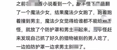 这是一张经过马赛克处理的纯文字图片，内容是一段搞笑的网络原创段子：触手怪下药迷晕魔法少女后，魔法少女趁机逃跑并撞到男主，为了不让触手怪得逞，魔法少女开启防护罩和男主待在一起；触手怪赶来后，误以为男主已经“占有”了自己的猎物，一边拍打防护罩一边哀求男主停下。整个情节充满荒诞的反差感，靠错位的误会制造出搞笑的效果，没有双关、谐音梗或暗示内容。