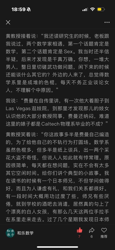 这是一段来自“和乐数学”的趣味文字对话截图，内容是黄教授与“我”的轻松聊天：黄教授分享读研时老板的说法，称数学家相遇，第一个话题是数学，第二个是性，解释这是整日钻研学术的男性的日常话题选择；接着“我”说起费曼自传里逛拉斯维加斯妓院，发现妓女认识自己多数教授同事的趣事；黄教授调侃这是费曼为自己打圆场，还说起自己读书时的日本师兄，用功过度后去酒吧结识白人女孩，两人在系里出双入对的小故事，整体以幽默的方式呈现学术圈人士的日常轶事。