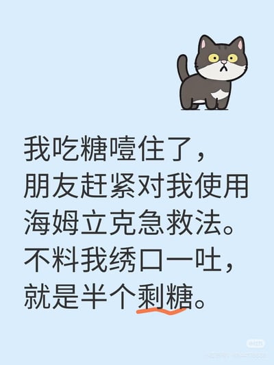 这是一张图文结合的搞笑谐音梗图，画面右上角是一只表情惊讶错愕的卡通灰猫，下方配有完整的段子文字：“我吃糖噎住了，朋友赶紧对我使用海姆立克急救法。不料我绣口一吐，就是半个剩糖。” 该内容化用了诗句“绣口一吐，就是半个盛唐”，将“盛唐”谐音替换为“剩糖”，结合被急救吐出半颗糖的场景，制造出荒诞又搞笑的文字梗效果，趣味十足。