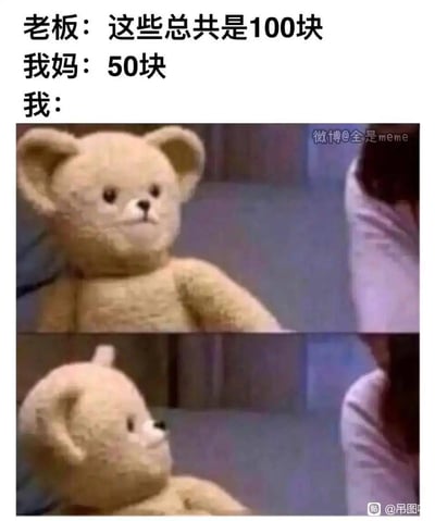 图片上方文字展示了一个砍价场景：老板说“这些总共是100块”，妈妈回应“50块”，而“我”的部分则配上了两张泰迪熊的图片。第一张泰迪熊正视前方，第二张则转头侧身，表情尴尬，幽默地表现了在妈妈强大的砍价能力对比下，自己不知所措的状态。