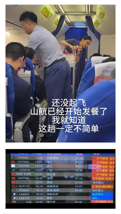 本图为上下拼接的两张实拍图结合文字的梗图，上半部分为山东航空航班的机舱内部场景，航班尚未起飞，两名空乘人员已经开始为机上乘客分发餐饮，配文写道“还没起飞 山航已经开始发餐了 我就知道 这趟一定不简单”；下半部分是机场航班信息显示屏，画面显示大量航班因天气原因处于延误状态，结合网络上流传的山东航空准点率极高、飞行作风硬核，甚至恶劣天气也能准点起降的大众印象，调侃山航即便在其他航司普遍延误的情况下，依然按照高效的节奏提前开展机上服务，暗示本次航班大概率也会准点起飞，不受天气影响。