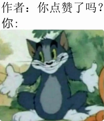 这是一张幽默梗图，上方文字写着'作者：你点赞了吗？'和'你：'，下方是《猫和老鼠》中的汤姆猫摊开双手、露出狡黠微笑的经典表情，用来幽默表现当创作者索要点赞时，观众的微妙反应。