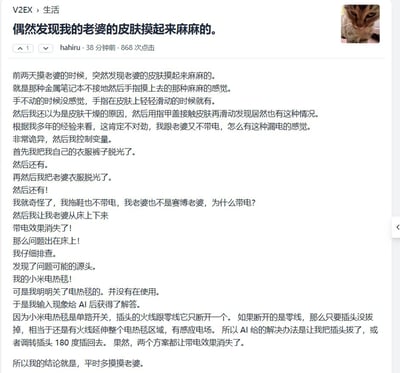 这是一张V2EX论坛“生活”版块的帖子截图，标题为“偶然发现我的老婆的皮肤摸起来麻麻的”。帖子内容讲述作者发现妻子皮肤有类似触摸不接地金属笔记本的发麻感，通过控制变量法（脱光衣服、让妻子下床等）排查后，最终发现是小米电热毯单路开关设计缺陷导致的感应电场问题，AI建议拔插头或反转插头解决，结尾幽默总结“平时多摸摸老婆”。帖子附带一个猫的头像，发布于38分钟前，已有688次点击。