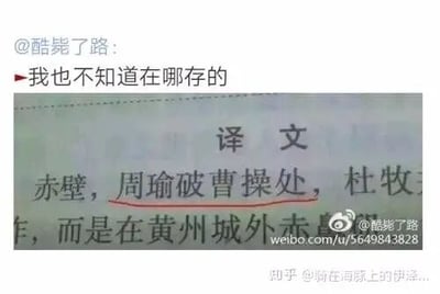 这是一张来自微博的社交媒体截图，博主@酷毙了路配文“我也不知道在哪存的”，分享了一段课本中的译文内容。译文里的文字“赤壁，周瑜破曹操处，杜牧”被红色下划线标注，结合下方的“而是在黄州城外赤鼻”，这段文字因为排版断句的巧合，很容易被误读为“赤壁，周瑜破曹操处杜牧”，仿佛周瑜在赤壁之战中击败了曹操和杜牧，由此产生了荒诞搞笑的阅读歧义，成为一个有趣的文字梗。