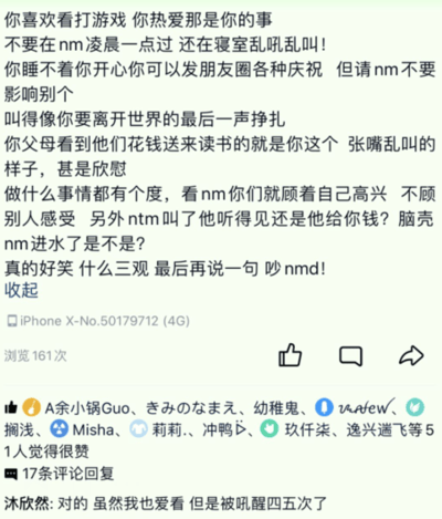这是一张竖屏格式的社交媒体截图，内容是一位在校学生因在凌晨一点多被寝室里因观看游戏而大声吼叫的室友打扰，发布了一段充满强烈愤怒情绪的吐槽文字。文字中使用了大量口语化的粗俗表达，指责室友只顾自己开心、完全不顾他人休息的行为，认为其缺乏分寸感和正确的三观，宣泄了自己被打扰的不满。动态下方显示有161次浏览、多人点赞，评论区用户“沐欣然”附和表示自己也多次被同样的情况吵醒，进一步印证了该扰民行为的持续性，整体反映了校园寝室集体生活中因缺乏边界感而引发的矛盾。