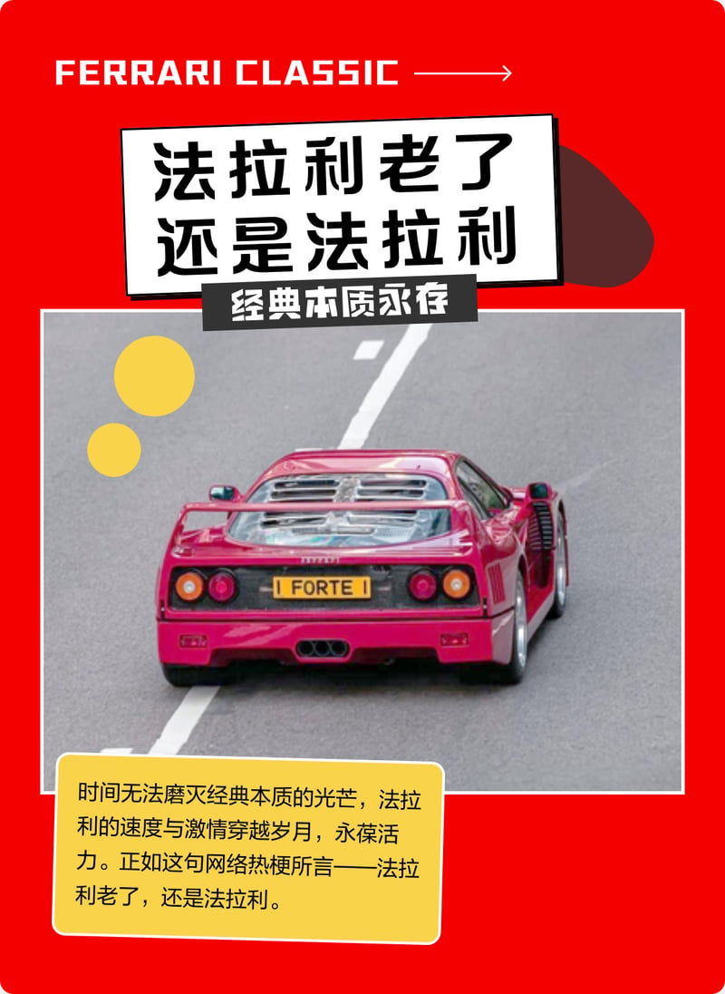 法拉利老了还是法拉利