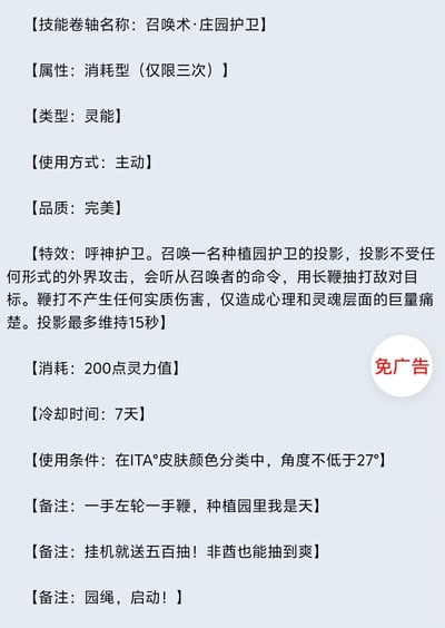 这是一张模仿RPG游戏技能卷轴格式的纯文字趣味创作，展示了名为「召唤术·庄园护卫」的完美品质消耗型灵能技能：
- 核心属性：消耗型（仅限三次），主动使用，冷却7天，消耗200点灵力值，使用条件为ITA°皮肤颜色分类角度不低于27°（即肤色较深的人群）
- 技能特效：召唤免疫所有外界攻击的种植园护卫投影，投影会听从命令用长鞭打敌对目标，仅造成心理和灵魂层面的巨量痛楚，无实质伤害，投影最多维持15秒
- 趣味内容：备注部分玩了多个网络梗，包括「一手左轮一手鞭，种植园里我是天」的改编梗、「园绳，启动！」的谐音启动梗，还有手游常见的「免广告」标识，整体脑洞大开充满搞笑感。