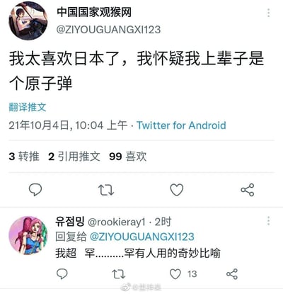这是一张Twitter平台的截图，用户“中国国家观猴网”（@ZIYOUGUANGXI123）在2021年10月4日10:04通过Twitter for Android发布了一条带有玩梗性质的推文：“我太喜欢日本了，我怀疑我上辈子是个原子弹”，该推文利用相关内容制造反差式的玩笑，获得了3次转推、2次引用推文和99次喜欢。之后用户“유점민”（@rookieray1）回复该推文，调侃其使用的比喻十分奇妙罕见。截图的底部带有“@里神楽”的水印，说明该截图是由微博用户@里神楽转发分享的。