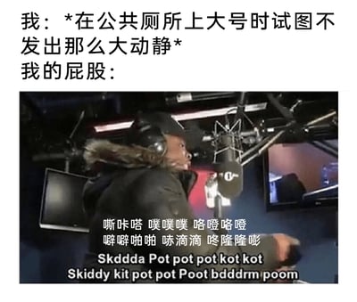 这是一张精准戳中生活社死瞬间的搞笑梗图，上方用文字构建场景：“我”在公共厕所上大号时极力想保持安静，避免发出声响，结果“我的屁股”却制造出一系列夸张的动静。下方配图是一张国外电台录音室的截图，图中戴着耳机的人正对着麦克风做出投入的动作，仿佛在卖力制造各种音效；图上叠加了丰富的中文拟声词“嘶咔嗒 噗噗噗 咯噔咯噔 噼噼啪啪 哧滴滴 咚隆隆嘭”，以及对应的英文谐音拟声词，用极具画面感的音效模拟，放大了在公共场合想维持体面却事与愿违的尴尬，以幽默的方式调侃了这种每个人都可能经历的生活趣事。