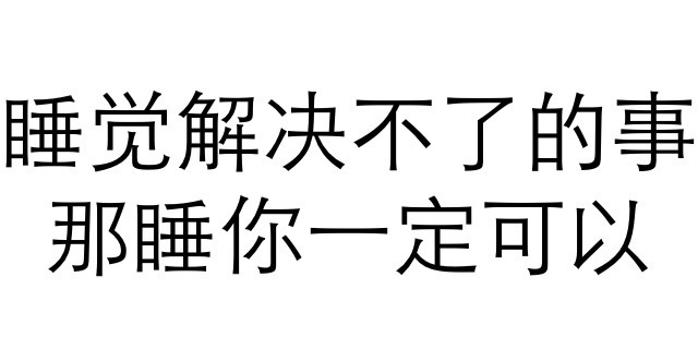 睡觉解决不了？睡你就行！