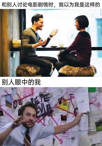 这是一张采用上下对比形式的搞笑梗图，通过强烈的画面反差制造笑点。上半部分配文“和别人讨论电影剧情时，我以为我是这样的”，画面呈现一男一女坐在毛绒凳上，在轻松的环境里愉快交谈，氛围融洽，表现出自我认知中讨论电影时轻松有趣、和他人友好互动的状态；下半部分配文“别人眼中的我”，画面是美剧《费城永远阳光灿烂》里的角色查理，他神情激动夸张，眼神瞪大，对着贴满资料、画满红色连线的白板手舞足蹈，呈现出一种偏执投入、仿佛在分析惊天阴谋的疯狂状态，以此调侃自己讨论电影剧情时，自我感觉是轻松的交流，在他人看来却是过度沉迷、像在进行复杂推演的样子。
