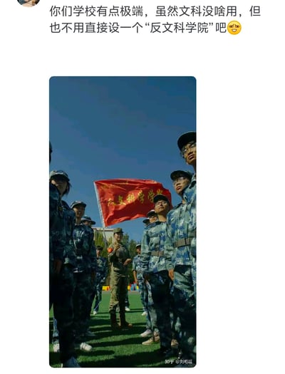 这是一张记录大学军训场景的照片，画面里一群身着迷彩服的学生与教官站在户外草坪上，中间的红色院旗上写有“人文科学学院”字样。上方的配文玩了文字误解梗，故意将“人文”误读为“反文”，调侃学校设置“反文科学院”，制造出荒诞搞笑的反差效果。
这是利用文字的视觉相似性制造的误解类搞笑梗，通过误读学院名称来吐槽对文科的调侃，形成趣味反差。
