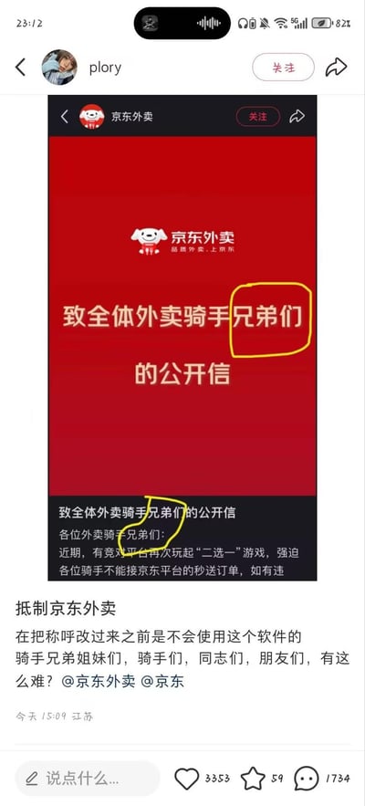 图片展示了社交媒体用户对京东外卖公开信的批评。截图中包含京东外卖发布的红色背景公开信，标题为"致全体外卖骑手兄弟们的公开信"，其中"兄弟们"一词被黄色线圈出。下方是用户"plory"的评论，明确表示抵制京东外卖，要求平台修改性别单一的称呼，改为更具包容性的"骑手兄弟姐妹们，骑手们，同志们，朋友们"等称呼，并@了京东外卖和京东官方账号表达不满。