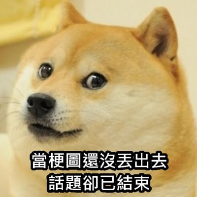 这是一张以经典Doge柴犬形象为主体的中文网络表情包。画面采用柴犬脸部大特写，柴犬毛色黄白相间，眼睛看向画面侧方，眼神明亮而略带狐疑，嘴角紧绷成一条类似微笑的弧线，整体表情微妙、错愕又无奈。图片下方配有两行繁体中文黑边白字：“當梗圖還沒丟出去 話題卻已結束”。文案描述在线聊天中常见的窘境：当事人刚找到合适的梗图、还没来得及发送，群聊话题却已经迅速切换或结束。此图适合用来调侃自己反应慢半拍、错过接梗时机、跟不上聊天节奏，传达尴尬、遗憾和自嘲的情绪。