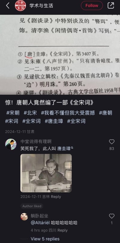 这是一则社交媒体上的搞笑乌龙帖子：楼主看到文献注释里标注的「[唐]圭璋:《全宋词》」，误将学者「唐圭璋」的姓氏「唐」当成了朝代，以为是唐朝人编著了宋代的《全宋词》，于是发布了震惊的帖子。评论区用户「中堂说得有理啊」回复纠正，指出「唐圭璋」是现代研究宋词的学者的全名，还附上了唐圭璋伏案工作的照片，戳破这个可爱的误解，引发网友笑点。
笑点解析：注释里的「[唐]」是学者的姓氏，并非朝代，唐圭璋是现代著名词学研究家，正是《全宋词》的编著者。
