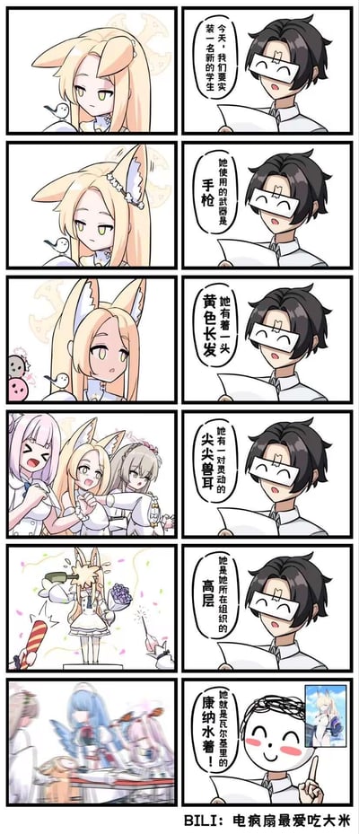 这是一组六格的原创玩梗漫画，作者通过逐步描述新学生的特征制造引导感：使用手枪、黄色长发、尖尖兽耳、组织高层，左侧的《蔚蓝档案》角色空崎日奈随着描述逐渐对应上这些特征，身边还出现了其他同作品角色，最后男性角色揭晓答案是瓦尔基里的康纳水着，与前面的特征完全不符，通过强烈的反差感制造搞笑效果，玩了“特征描述误导”的梗。