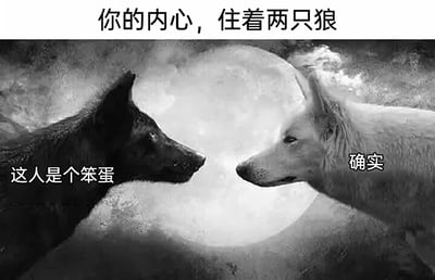 这是一张黑白风格的网络梗图，顶部配有标题文字“你的内心，住着两只狼”，画面背景是一轮明亮的满月，左右两侧分别是一只黑狼和一只白狼，两只狼面对面看向彼此。黑狼的旁边标注着文字“这人是个笨蛋”，白狼的旁边标注着文字“确实”。这张图打破了“内心两只狼代表对立特质”的经典寓言设定，让两只狼统一口径进行自我吐槽，以幽默的方式表达出自我嫌弃、自嘲的情绪，用反差感制造笑点，适合用来在社交场景中自我调侃或者分享心情。