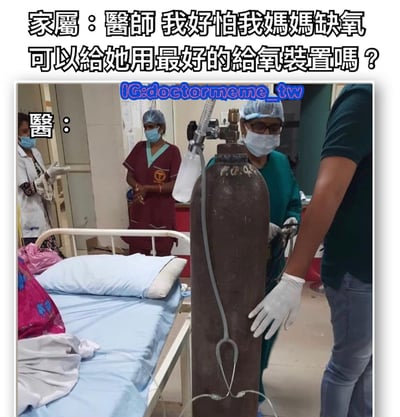 这是一张医院场景的搞笑梗图，上方文字显示家属焦急地询问医生："医师 我好怕我妈妈缺氧 可以给她用最好的给氧装置吗？"，而图片中医生正准备使用一个非常大型的工业氧气罐，通过夸张的对比制造幽默效果。