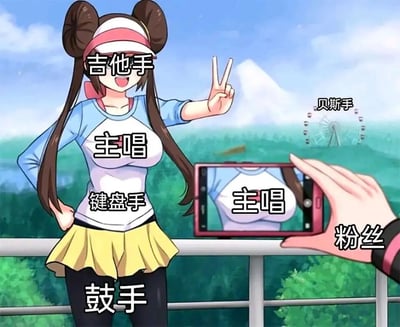 这是一张二次元趣味梗图，画面主体是《宝可梦黑2·白2》的女主角鸣依，她站在户外栏杆旁，背景是绿植和摩天轮。角色的身体各部位被标注为乐队的不同成员：头部是吉他手，远处的摩天轮是贝斯手，胸部是主唱，腹部是键盘手，腿部是鼓手。画面右侧的粉丝正拿着手机拍照，但镜头只对准了标注“主唱”的胸部位置，通过这种身体部位的职位标注和粉丝拍照的聚焦反差，调侃粉丝只关注乐队里的主唱，忽略其他成员的搞笑场景，整体风格活泼诙谐，充满二次元创作的趣味。