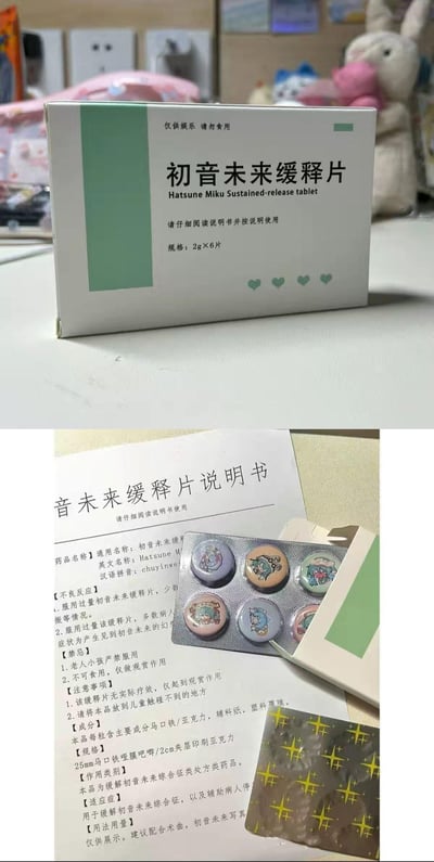 这是一组粉丝自制的初音未来主题趣味周边，模仿药品包装设计成「初音未来缓释片」。上方图片是模仿药品盒的外包装，标注「仅供娱乐 请勿食用」，规格为2g×6片；下方图片展示了内部的「药片」——实则是6枚不同图案的初音未来主题吧唧（徽章），还有一本正经模仿药品说明书的趣味文案，说明书里写有「适应症为缓解初音未来综合征」「服用过量会产生见到初音未来的幻觉」等搞笑内容，用药品包装的严肃感和粉丝向的搞笑内容形成反差，玩了「精神良药」的梗，以此表达对虚拟偶像初音未来的喜爱。