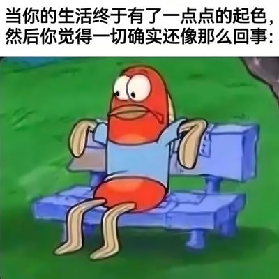 这是一张幽默风格的表情包，上方配有文字'当你的生活终于有了一点点的起色，然后你觉得一切确实还像那么回事:'，下方是《海绵宝宝》中的红色鱼形角色Fred坐在公园长椅上的截图。角色表情平静，姿态放松，配合文字表达了当生活稍有改善时那种释然又略带不确定的复杂心情。