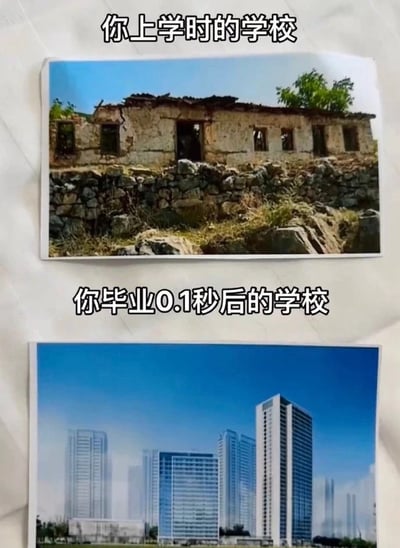 图片采用上下对比的构图方式，上方配有文字“你上学时的学校”，展示一栋破旧的土坯建筑，墙体斑驳脱落，屋顶部分坍塌，窗户破损，周围散落着石块和杂草，整体呈现荒凉破败的景象；下方对应文字“你毕业0.1秒后的学校”，则是一片现代化的高楼建筑群，楼宇高耸，外墙多为玻璃幕墙，排列整齐，背景是晴朗的蓝天，展现出崭新繁华的面貌。通过夸张的时间差（0.1秒）和强烈的视觉对比，幽默地调侃了学生群体中常见的“自己在校时学校设施陈旧，毕业后立刻翻新”的吐槽心理。