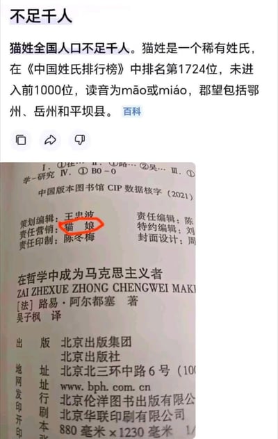这张图为上下拼接的图文内容，上半部分是百科词条截图，介绍了稀有姓氏“猫”姓的基本信息，说明该姓氏全国总人口不足千人，姓氏排名、读音和郡望等信息；下半部分是图书《在哲学中成为马克思主义者》的版权页实拍图，其中责任营销一栏的姓名“猫娘”被红色圆圈特意标注，正好对应上方提到的稀有猫姓，形成十分有巧合趣味的对应效果，展现了冷知识在现实中的真实案例。