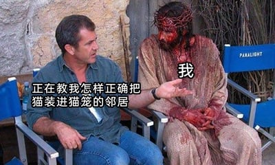 这是一张经过网友二次创作的梗图，画面源自电影《耶稣受难记》的拍摄片场：左侧是该片导演梅尔·吉布森，他穿着休闲装坐在椅子上，抬手做出讲解的动作，配文标注为“正在教我怎样正确把猫装进猫笼的邻居”；右侧是饰演耶稣的演员，保持着影片中耶稣受难的造型，满脸满身都是仿血迹的妆容，状态狼狈痛苦，配文标注为“我”。创作者通过这种强烈的反差感，用幽默夸张的方式吐槽给猫咪装进笼子的过程对自己而言如同“受难”一般艰难，看似简单的小事，实际操作起来却充满折磨，引发有类似经历的人的共鸣。