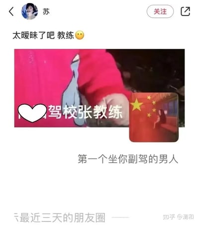 这张图片是一则网络流行段子，展示了一个女生在社交平台晒出自己学车时教练张教练坐在副驾驶的情景，并配文感叹教练很暖（贴心）。主图上有文本“驾校张教练”和心形符号作修饰，下方有“第一个坐你副驾的男人”作为梗的核心，因为许多女生学车时副驾驶首次有男驾驶员陪同，让人产生一种仪式感和玩笑意味。图片整体风格娱乐化，体现了网友们对学车经历的调侃，同时带点恋爱暗示的玩笑。

出现了“双关和玩梗”现象：‘第一个坐你副驾的男人’往往被用来调侃女生学车时与教练的微妙互动，带有轻微暧昧和玩笑性质，但也有网友以此自嘲学车经历。