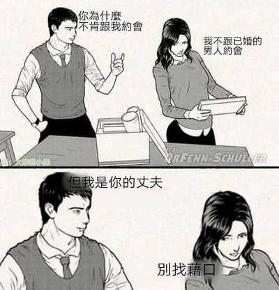 这是一张上下分栏的黑白连环漫画，呈现了职场场景下一对夫妻的趣味对话。上半部分中，男性叉腰比出手势，疑惑地向手持平板的女性发问“你为什么不肯跟我约会”，女性平静地回应“我不跟已婚的男人约会”；下半部分里，男性露出无奈的表情，向女性强调“但我是你的丈夫”，而女性却皱着眉头，不耐烦地回复“别找藉口”。漫画通过这种不合常理的对话制造出幽默效果，调侃了夫妻间相处时的趣味日常，或是妻子对丈夫的敷衍态度。