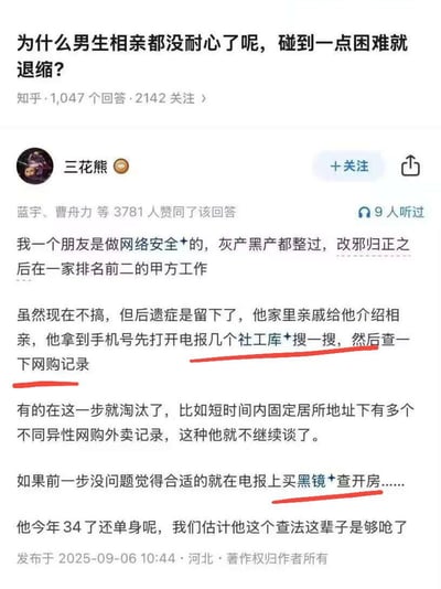 知乎上一个关于男生相亲缺乏耐心的问题及回答截图。问题询问为什么男生相亲时碰到一点困难就退缩，下方是用户"三花熊"的回答，讲述了他一个从事网络安全的朋友在相亲时使用专业手段调查对方的故事，包括查询社工库、网购记录甚至开房记录等，导致34岁仍单身。回答中部分内容被红色线条遮盖。